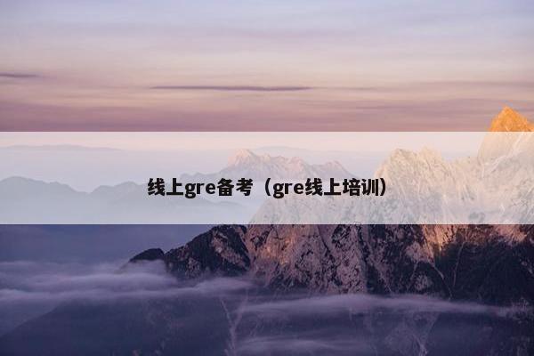 线上gre备考（gre线上培训）