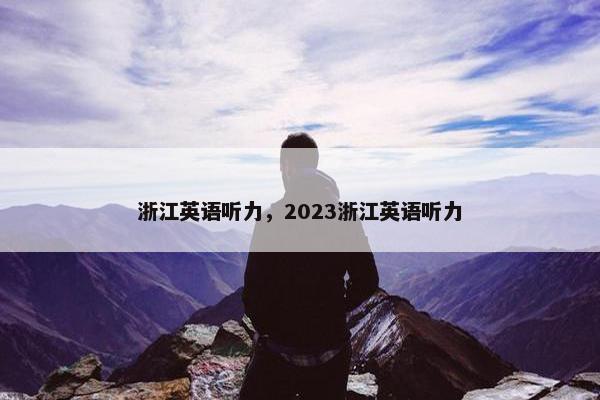 浙江英语听力，2023浙江英语听力