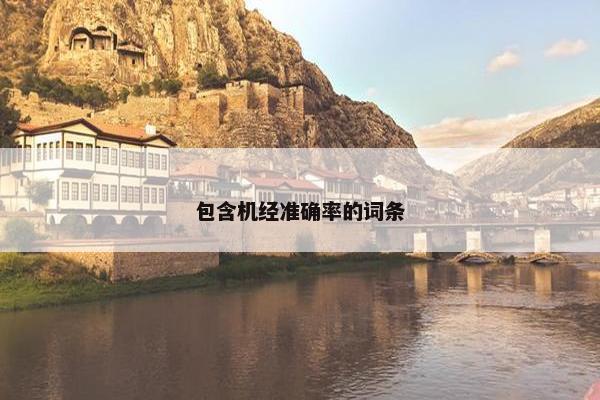 包含机经准确率的词条