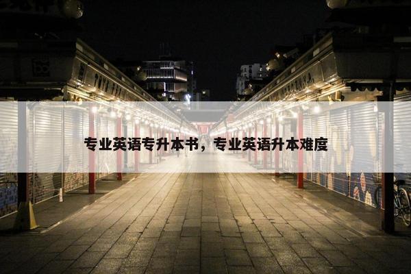 专业英语专升本书，专业英语升本难度