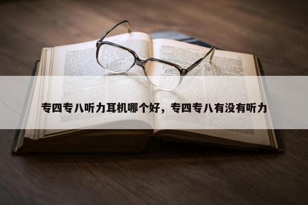 专四专八听力耳机哪个好，专四专八有没有听力