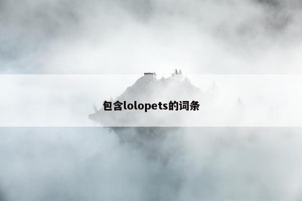 包含lolopets的词条