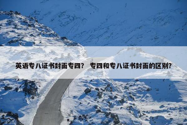 英语专八证书封面专四？ 专四和专八证书封面的区别？
