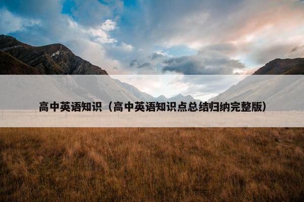 高中英语知识（高中英语知识点总结归纳完整版）
