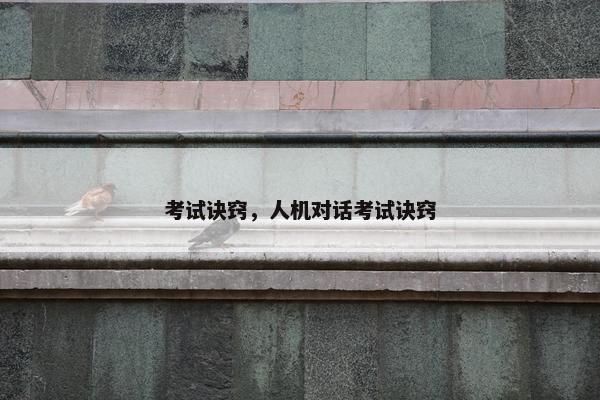 考试诀窍，人机对话考试诀窍