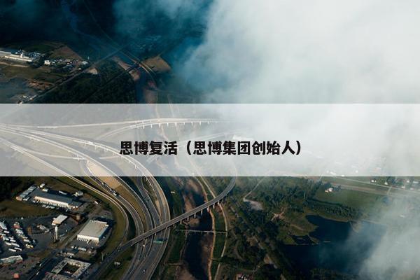 思博复活（思博集团创始人）