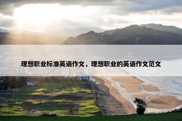 理想职业标准英语作文，理想职业的英语作文范文