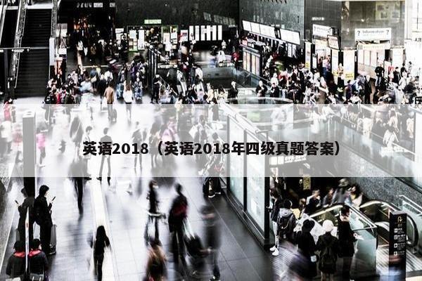 英语2018（英语2018年四级真题答案）