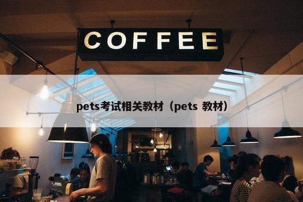 pets考试相关教材（pets 教材）