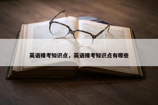 英语裸考知识点，英语裸考知识点有哪些