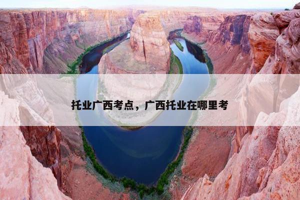 托业广西考点，广西托业在哪里考