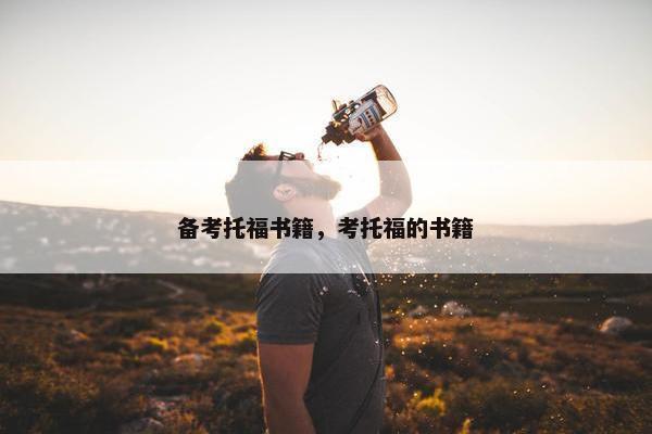 备考托福书籍，考托福的书籍
