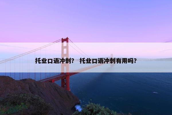 托业口语冲刺？ 托业口语冲刺有用吗？