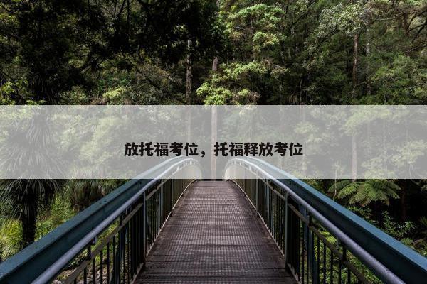 放托福考位，托福释放考位