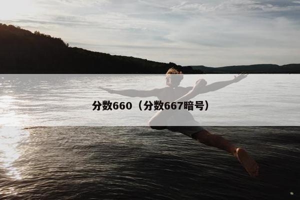分数660（分数667暗号）