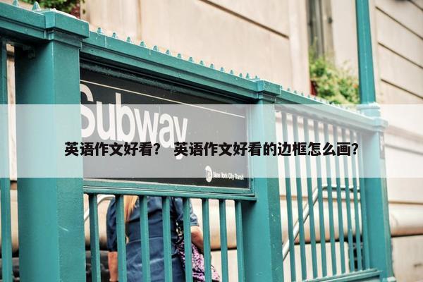 英语作文好看？ 英语作文好看的边框怎么画？