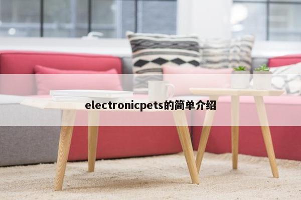 electronicpets的简单介绍