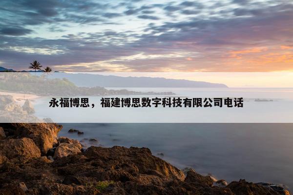 永福博思，福建博思数字科技有限公司电话