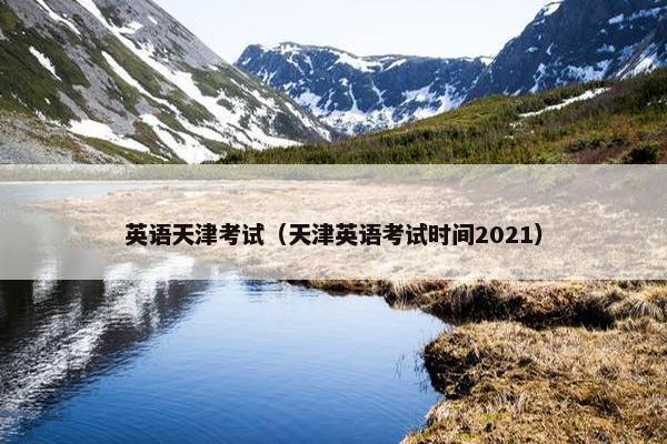 英语天津考试（天津英语考试时间2021）