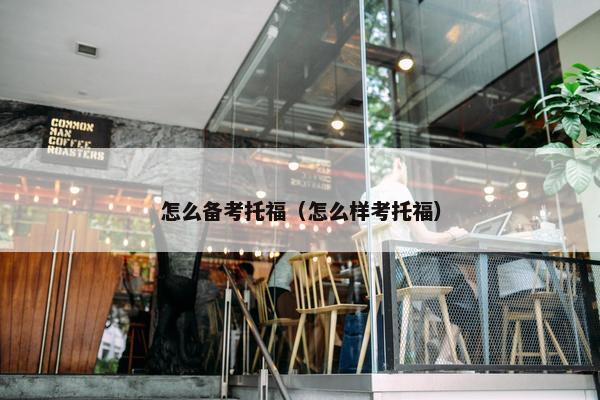 怎么备考托福（怎么样考托福）