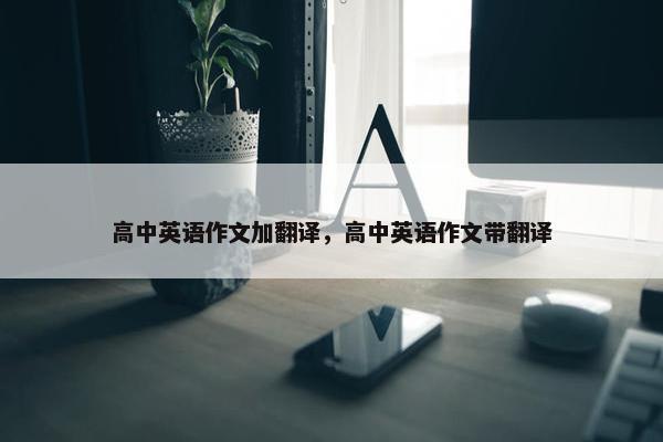 高中英语作文加翻译，高中英语作文带翻译