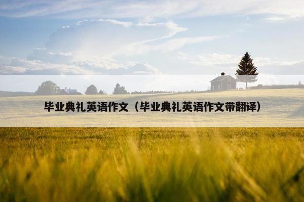 毕业典礼英语作文（毕业典礼英语作文带翻译）