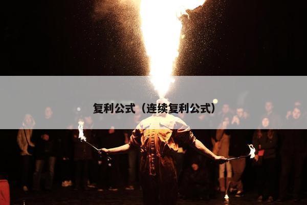 复利公式（连续复利公式）