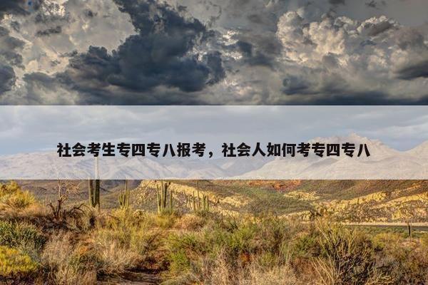 社会考生专四专八报考，社会人如何考专四专八