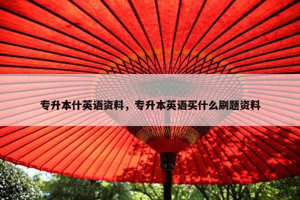 专升本什英语资料，专升本英语买什么刷题资料