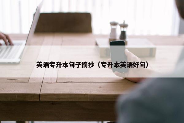 英语专升本句子摘抄（专升本英语好句）