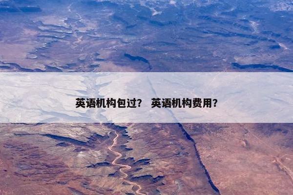 英语机构包过？ 英语机构费用？