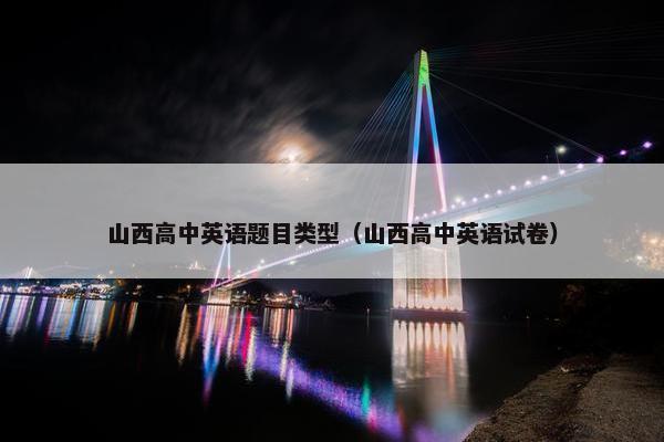 山西高中英语题目类型（山西高中英语试卷）