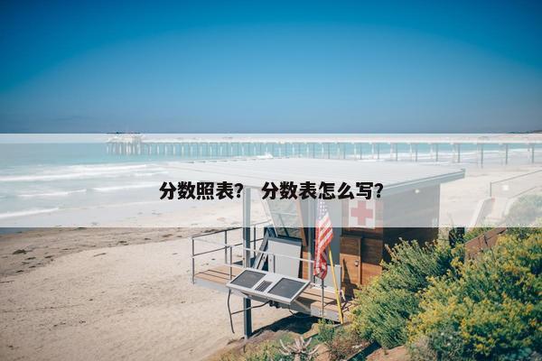 分数照表？ 分数表怎么写？