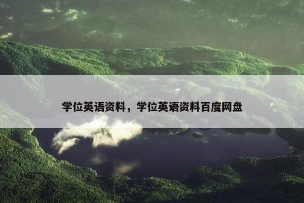 学位英语资料，学位英语资料百度网盘