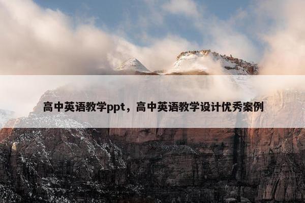 高中英语教学ppt，高中英语教学设计优秀案例