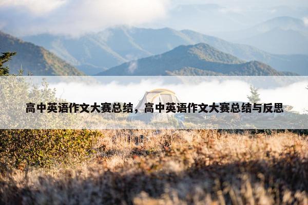 高中英语作文大赛总结，高中英语作文大赛总结与反思