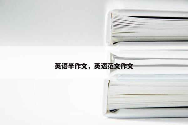 英语半作文，英语范文作文