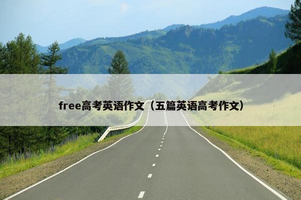 free高考英语作文（五篇英语高考作文）