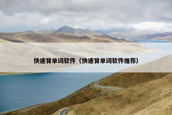 快速背单词软件（快速背单词软件推荐）