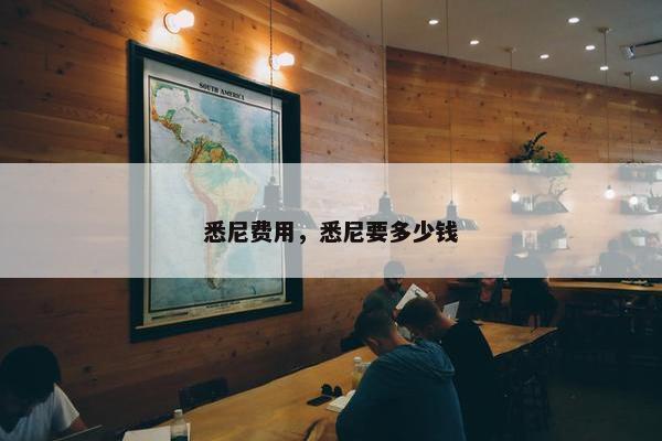 悉尼费用，悉尼要多少钱