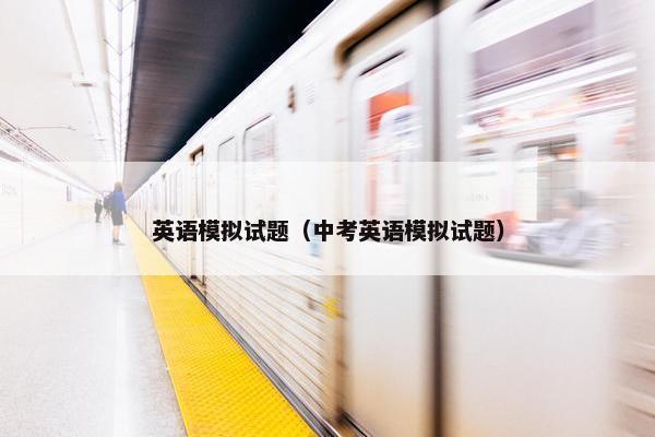 英语模拟试题（中考英语模拟试题）
