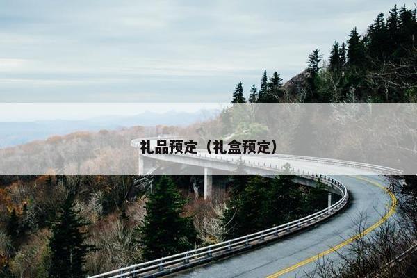 礼品预定（礼盒预定）