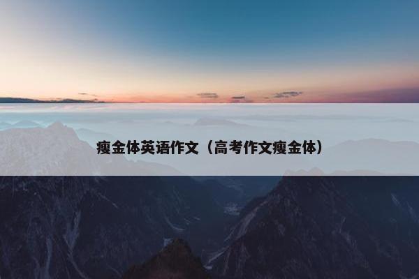 瘦金体英语作文（高考作文瘦金体）