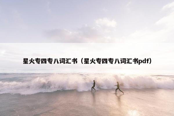 星火专四专八词汇书（星火专四专八词汇书pdf）
