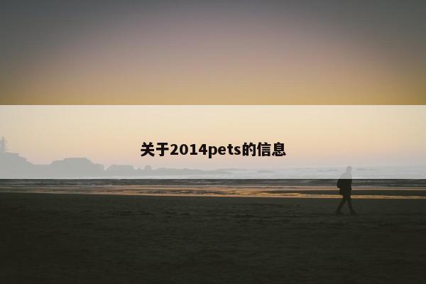 关于2014pets的信息