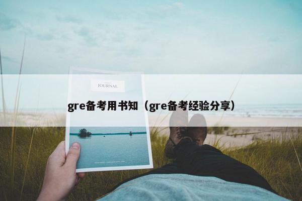 gre备考用书知（gre备考经验分享）