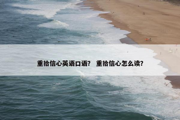 重拾信心英语口语？ 重拾信心怎么读？