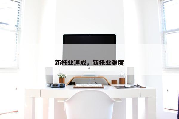 新托业速成，新托业难度