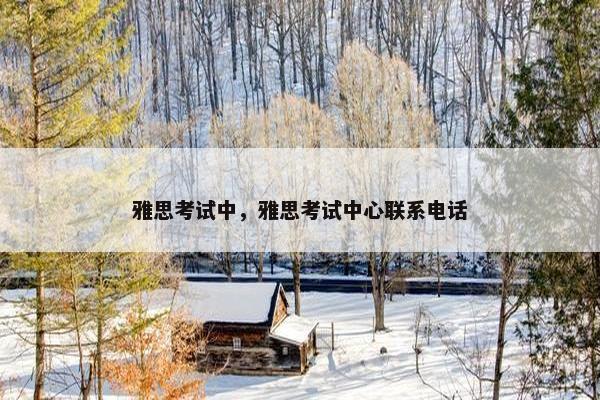 雅思考试中，雅思考试中心联系电话