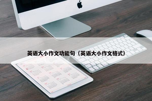 英语大小作文功能句（英语大小作文格式）